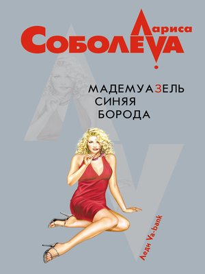 cover image of Мадемуазель Синяя Борода